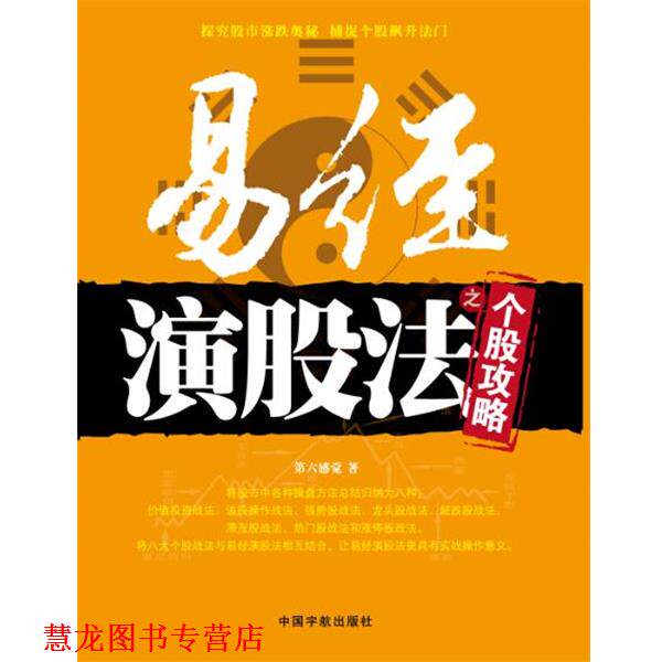 【正版书籍】 易经演股法之个股攻略 第六感觉 著 中国宇航出版社