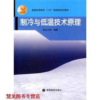 【正版书籍】 制冷与低温技术原理 吴业正 著 高等教育出版社