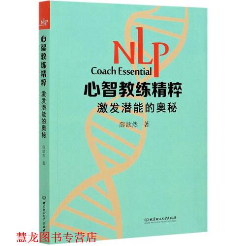【正版书籍】 NLP心智教练精粹-激发潜能的奥秘 薛歆然 北京理工大学出版社