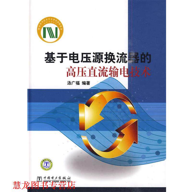 【正版书籍】 基于电压源换流器的高压直流输电技术 汤广福 编著 中国电力出版社