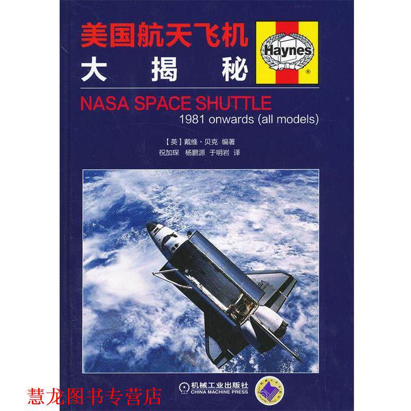 【正版书籍】 美国航天飞机大揭秘 [美]戴维·贝克 ,祝加琛,杨鹏源,于明岩 机械工业出版社