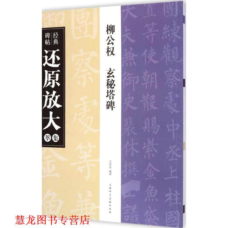 【正版书籍】 柳公权 玄秘塔碑---经典碑帖还原放大集萃 王学良　编著 上海人民美术出版社