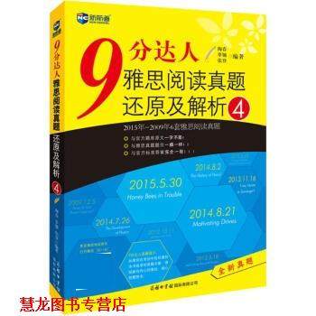 【正版书籍】 9分达人雅思阅读真题还原及解析4 陶春,辜驰,张登 商务印书馆国际有限公司