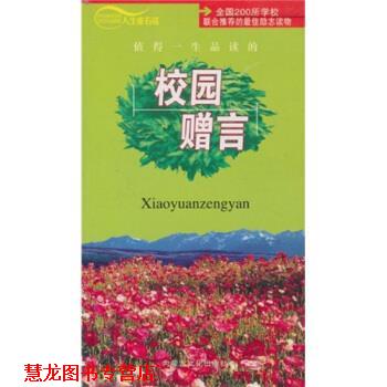 【正版书籍】 人生座右铭:校园赠言 小雨 内蒙古文化出版社