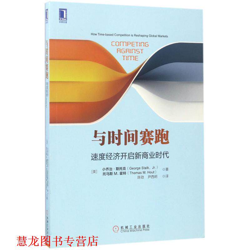 【正版书籍】 与时间赛跑:速度经济开启新商业时代 [美]乔治·斯塔克(George Stalk,Jr.)托马斯M.霍特 机械工业出版社