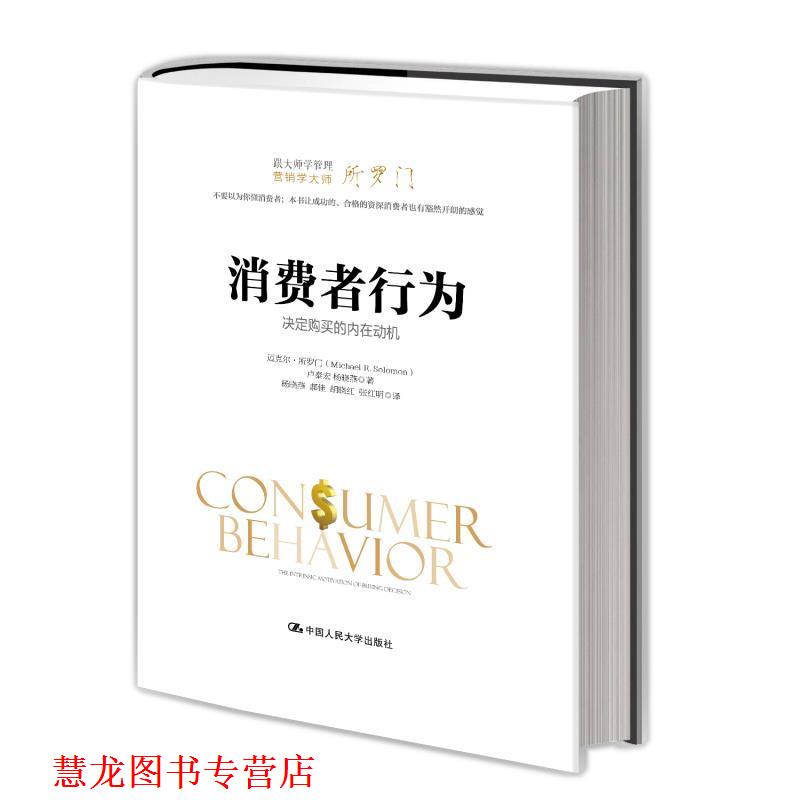 【正版书籍】 消费者行为:决定购买的内在动机 迈克尔·所罗门 卢泰宏 杨晓燕 中国人民大学出版社