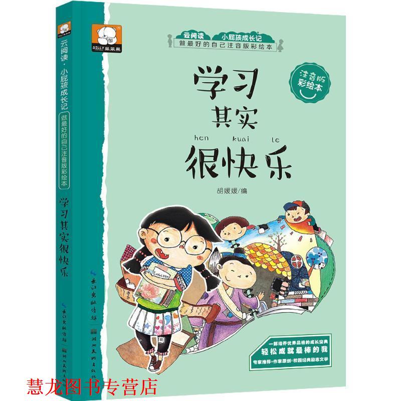 【正版书籍】 学习其实很快乐 胡媛媛 编 湖北美术出版社