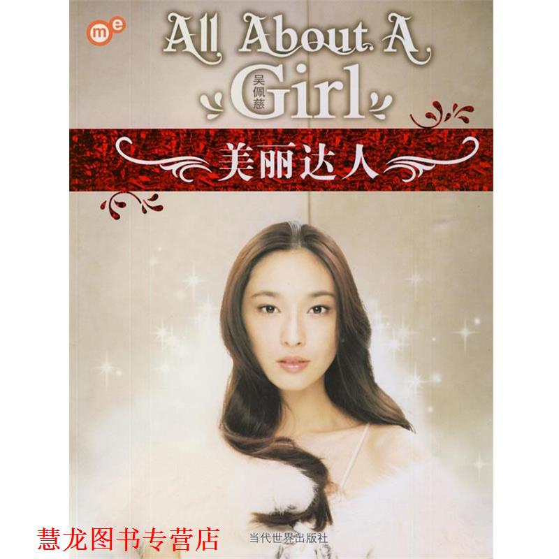 【正版书籍】 美丽达人 吴佩慈 当代世界出版社