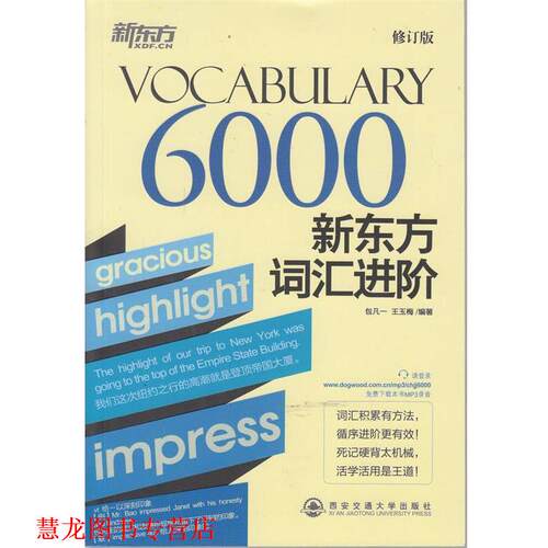 【正版书籍】 VOCABULARY 6000-新东方词汇进阶-修订版 包凡一,王玉梅　编著 西安交通大学出版社