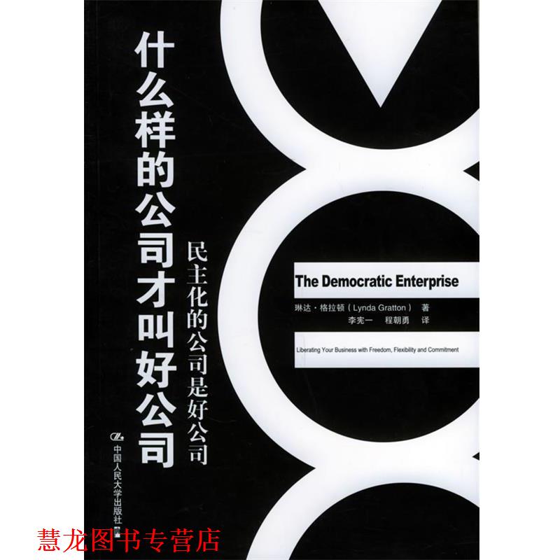 【正版书籍】 什么样的公司才叫好公司:民主化的公司是好公司 格拉顿 著,李宪一,程朝勇 译 中国人民大学出版社