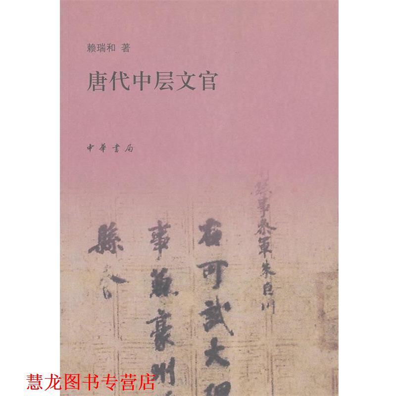 【正版书籍】 唐代中层文官 赖瑞和　著 中华书局
