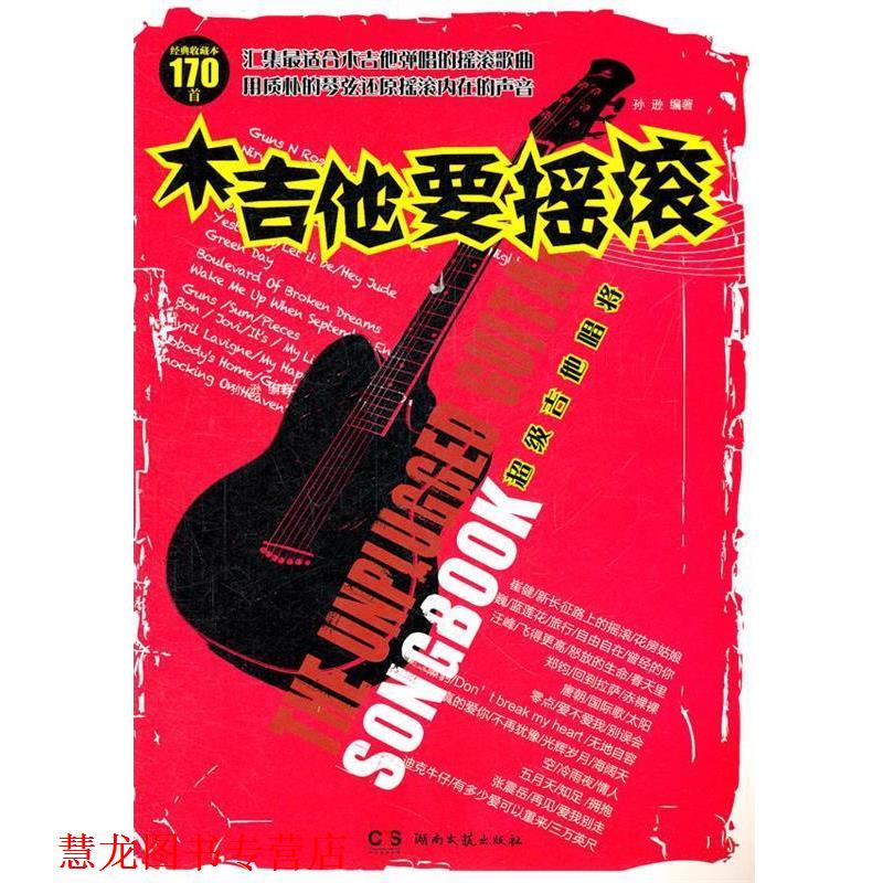 【正版书籍】 吉他唱将-木吉他要摇滚-经典收藏本170首 孙逊 湖南文艺出版社