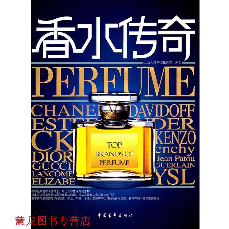 【正版书籍】 香水传奇 北京大陆桥文化传媒编著 中国青年出版社