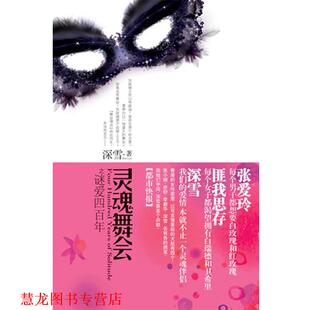 【正版书籍】 灵魂舞会之谜爱四百年 深雪 华文出版社