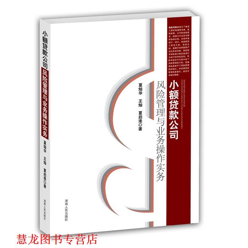 【正版书籍】 《小额贷款风险管理与业务操作实务》 夏灿华,王灿,夏启准 著 湖南人民出版社