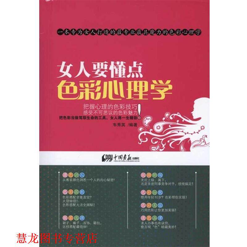 【正版书籍】 女人要懂点色彩心理学 韦秀英　著 中国画报出版社