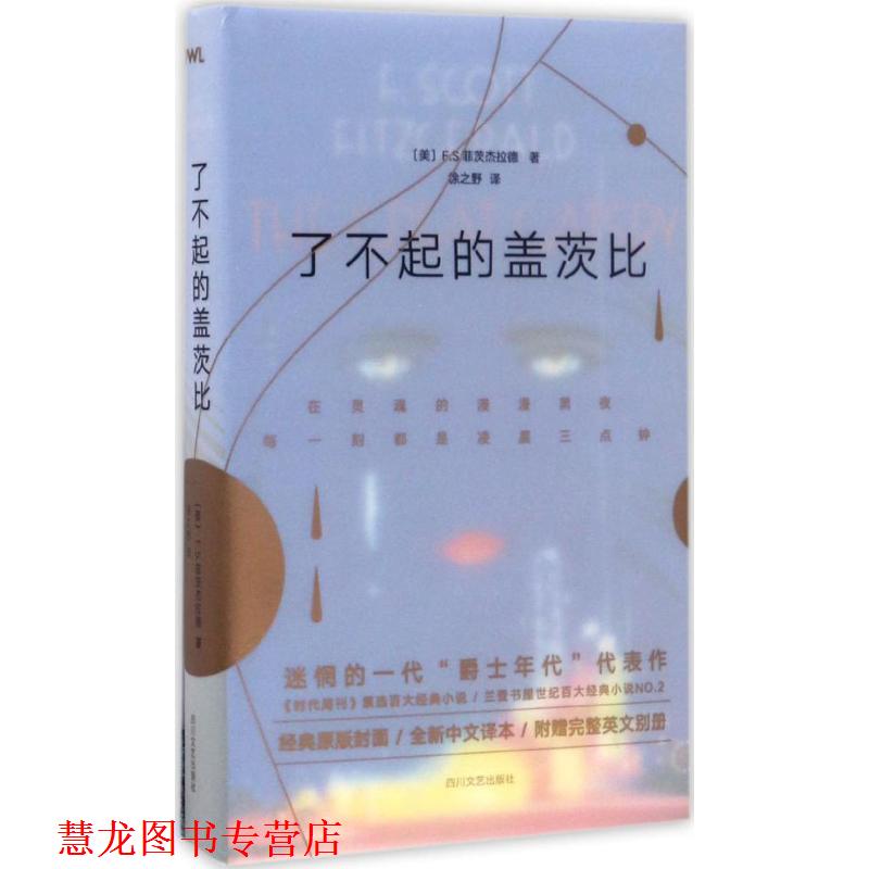 【正版书籍】 了不起的盖茨比 F.S.菲茨杰拉德, 徐之野 四川文艺出版社