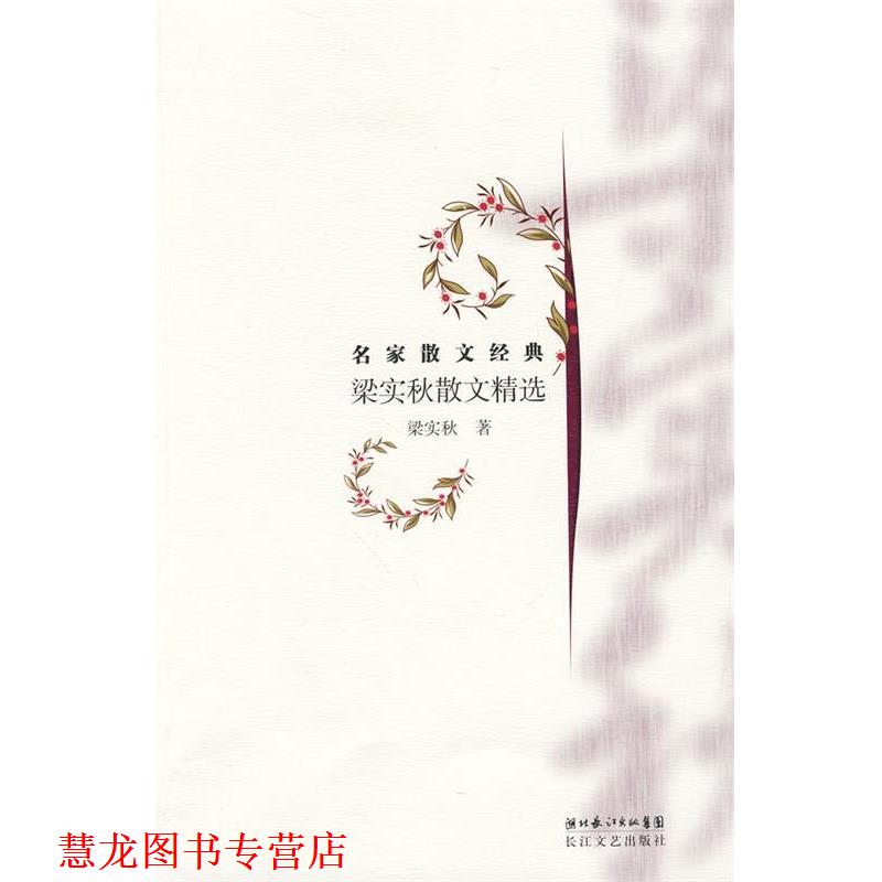 【正版书籍】 梁实秋散文精选 梁实秋 鞒 长江文艺出版社