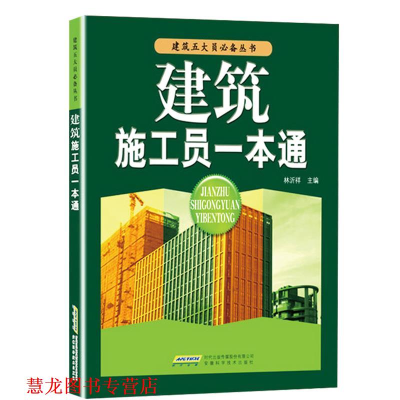 【正版书籍】 建筑施工员一本通 林沂祥　主编 安徽科学技术出版社