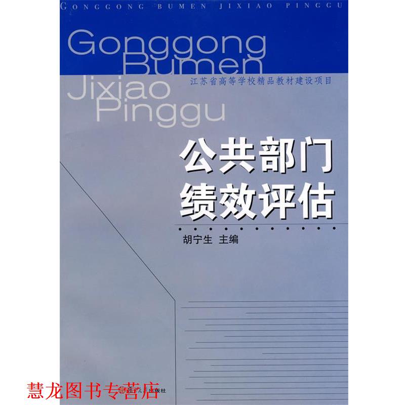 【正版书籍】 公共部门绩效评估 胡宁生 主编 复旦大学出版社