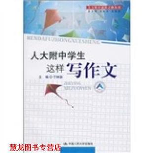 【正版书籍】 人大附中学生这样写作文 于树泉,刘彭芝,王珉珠 著 中国人民大学出版社