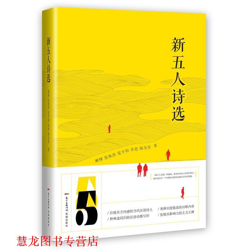 【正版书籍】 新五人诗选 臧棣,张执浩,余怒,雷平阳,陈先发 花城出版社