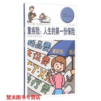 【正版书籍】 重疾险:人生的份保险 柏歆媛,李霄光 著,于磊 编 同济大学出版社
