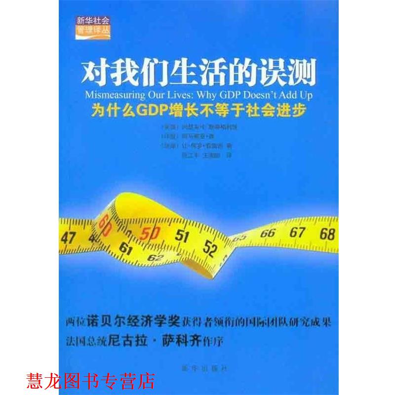 【正版书籍】 对我们生活的误测:为什么GDP增长不等于社会进步 [美]约瑟夫·E.斯蒂格利茨[JosephE.Stiglitz],[印]阿马蒂亚·森 新