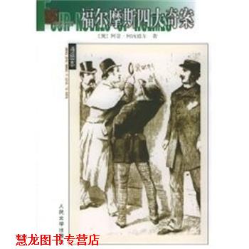 【正版书籍】 福尔摩斯奇案 名译插图本 [英]柯南·道尔 人民文学出版社