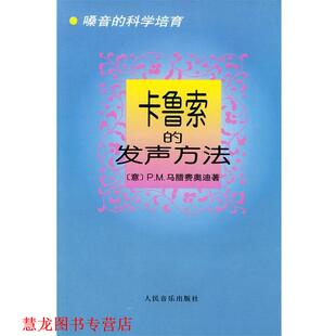 【正版书籍】 卡鲁索的发声方法:嗓音的科学培育 (意)马腊费奥迪 著,郎毓秀 译 人民音乐出版社