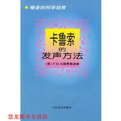 【正版书籍】 卡鲁索的发声方法:嗓音的科学培育 (意)马腊费奥迪 著,郎毓秀 译 人民音乐出版社
