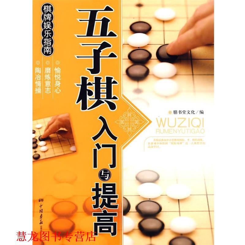 【正版书籍】 五子棋入门与提高 膳书堂文化 中国画报出版社