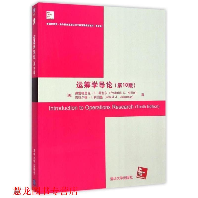 【正版书籍】 运筹学导论 (美)希利尔,(美)利伯曼　著 清华大学出版社