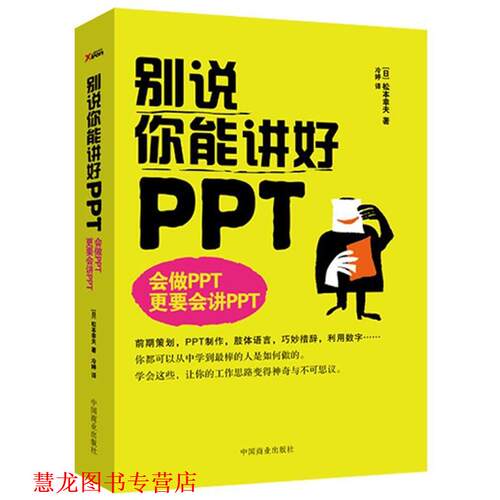 【正版书籍】 别说你能讲好PPT (日)松本幸夫　著,冷婷　译 中国商业出版社