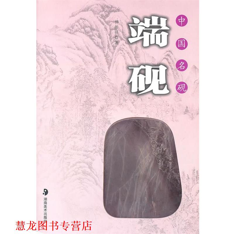 【正版书籍】 中国名砚--端砚 柳新祥 著 湖南美术出版社