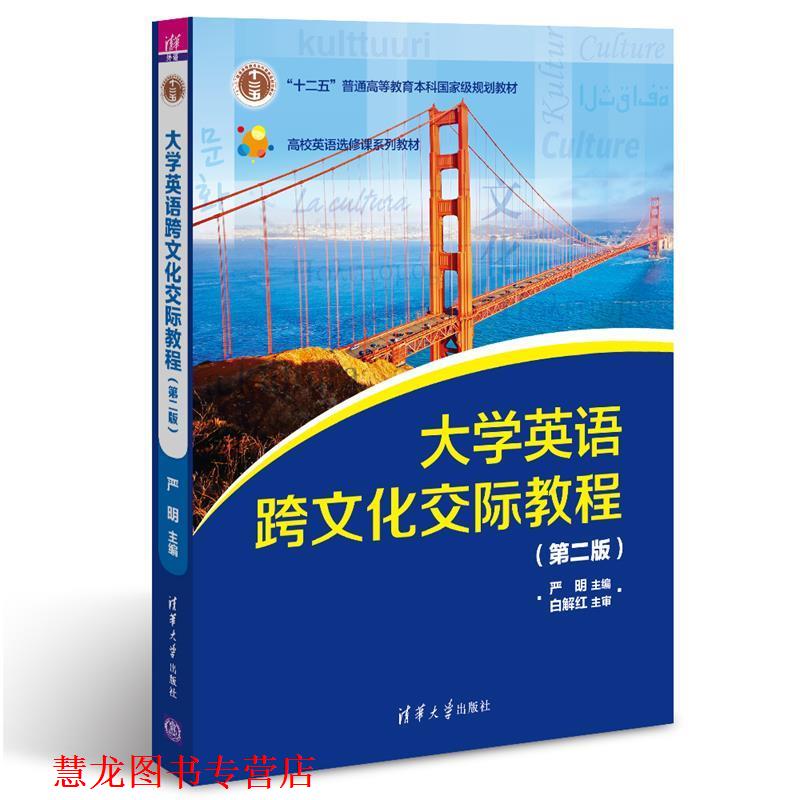 【正版书籍】 大学英语跨文化交际教程 严明 刘丹 Marilia Resende 张知博 刘洋 娄巍 王凤 张丽娇 陈庆斌 吕晓轩 清华大学出版社