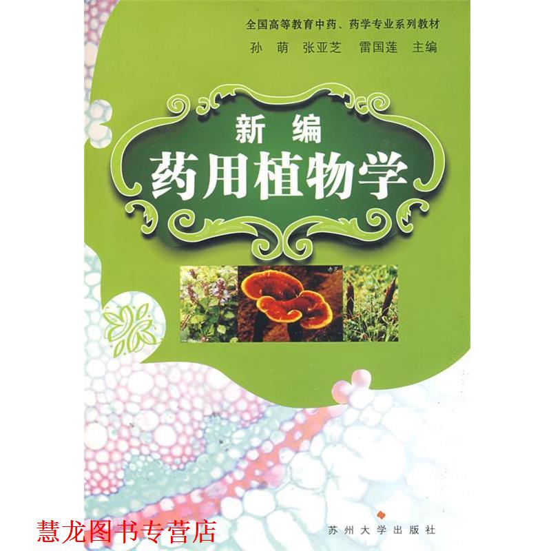 【正版书籍】 新编药用植物学 孙萌 苏州大学出版社