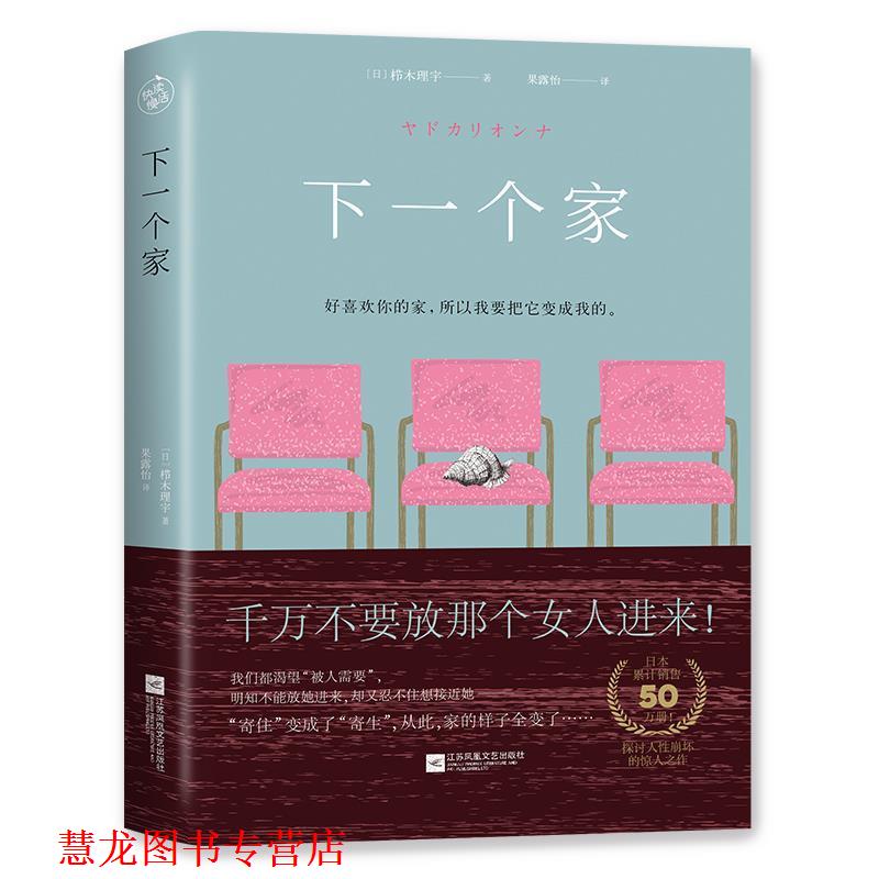 【正版书籍】 下一个家 [日] 栉木理宇 江苏凤凰文艺出版社