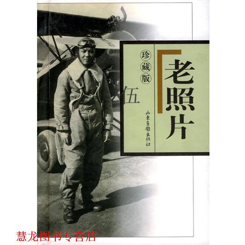 【正版书籍】 老照片 珍藏版 伍 出版社:山东画报出版社 山东画报出版社