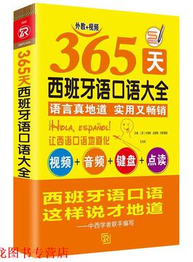 【正版书籍】 365天西班牙语口语大全 [西]卡洛斯·皮莱斯·冈萨雷斯,孔令欣 海豚出版社