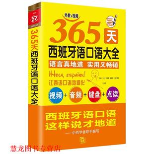 【正版书籍】 365天西班牙语口语大全 [西]卡洛斯·皮莱斯·冈萨雷斯,孔令欣 海豚出版社