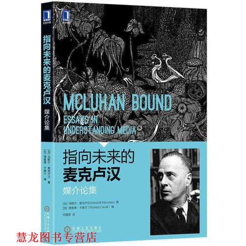 【正版书籍】 指向未来的麦克卢汉:媒介论集 马歇尔·麦克卢汉 (Marshall Mcluhan) 机械工业出版社
