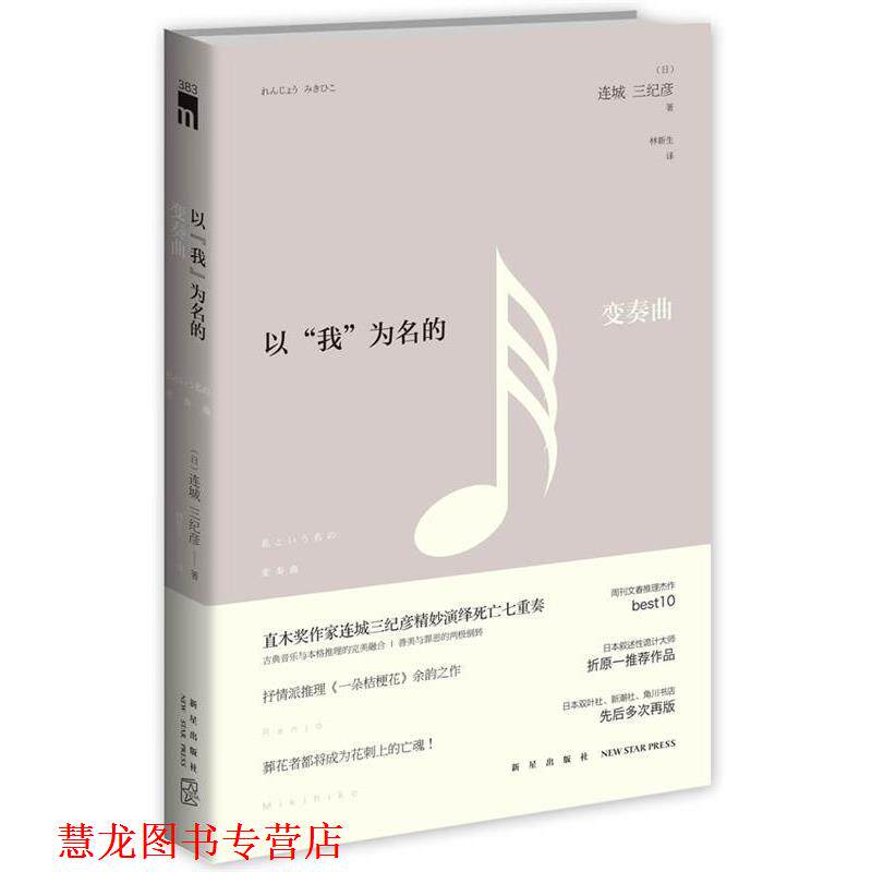 【正版书籍】 以我为名的变奏曲 (日)连城三纪彦 著,林新生　译 新星出版社