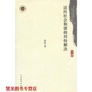 【正版书籍】 迈向社会和谐的纠纷解决 徐昕 著 中国检察出版社