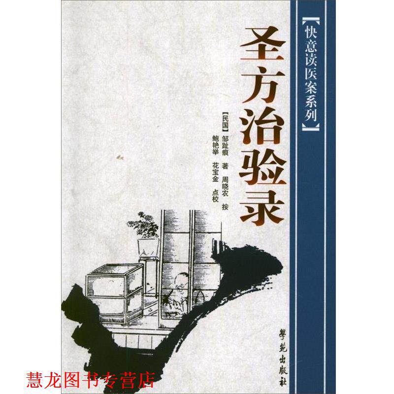 【正版书籍】 圣方治验录 邹趾痕 著 学苑出版社