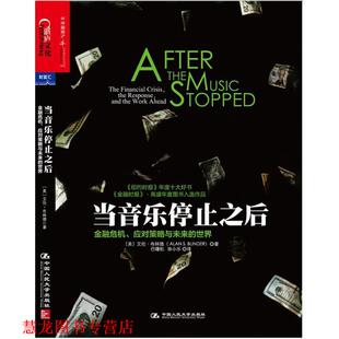 【正版书籍】 当音乐停止之后 艾伦·布林德(Alan S.Blinder) 中国人民大学出版社