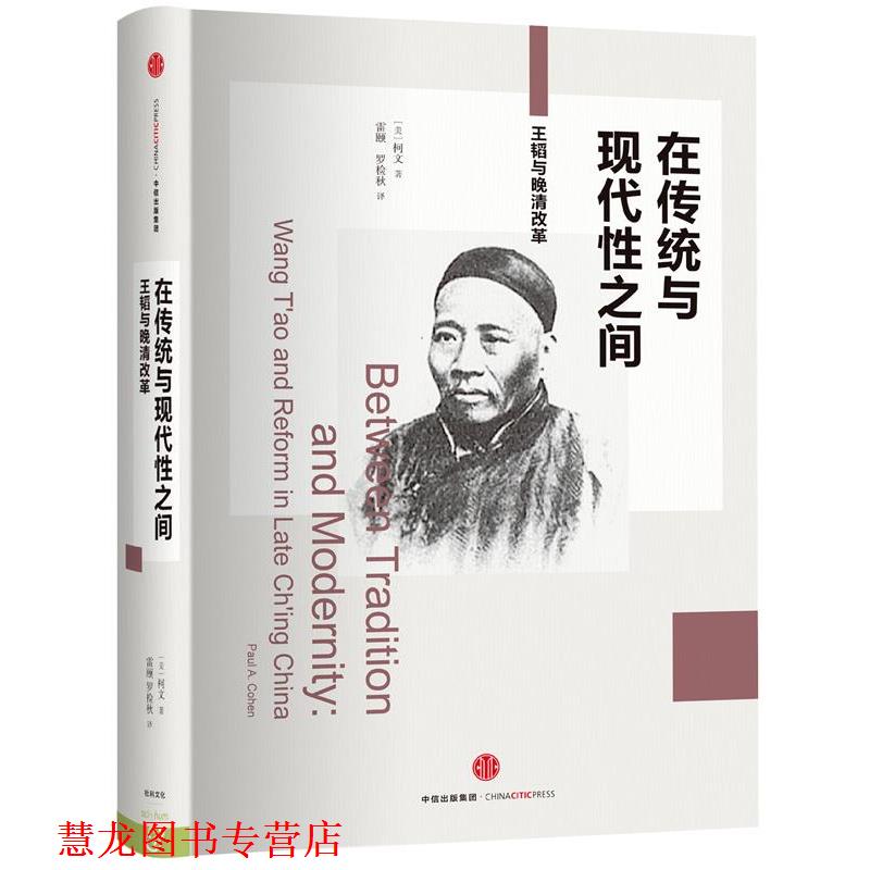【正版书籍】 在传统与现代性之间-王韬与晚清改革 [美]柯文 著,雷颐 罗检秋 译 中信出版社