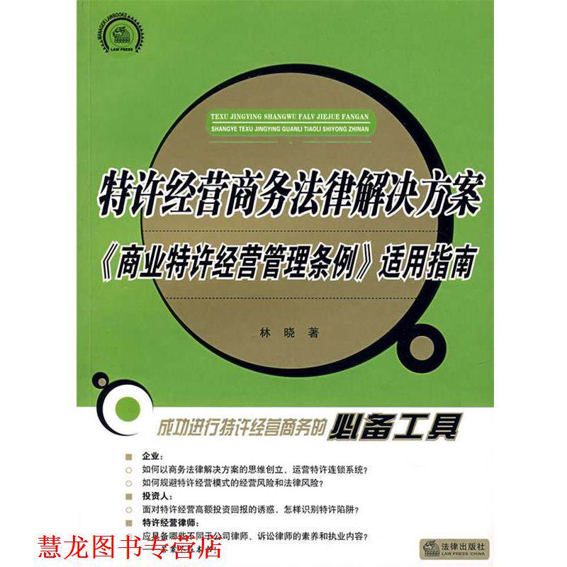【正版书籍】 特许经营商务法律解决方案《商业特许经营管理条例》适用指南 林晓 编著 法律出版社