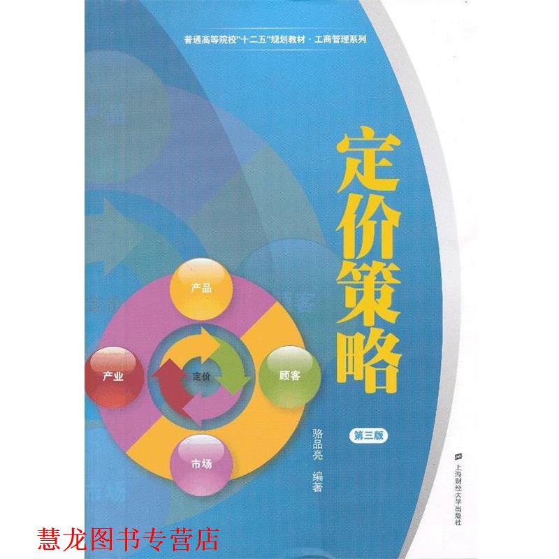 【正版书籍】 定价策略 骆品亮 编著 上海财经大学出版社有限公司