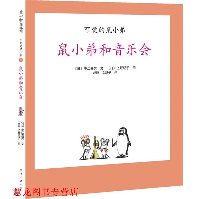 【正版书籍】 可爱的鼠小弟11-鼠小弟和音乐会:世界绘本经典中的经典，中文版销量突破100万册 [日]中江嘉男　编文,[日]上野纪子　